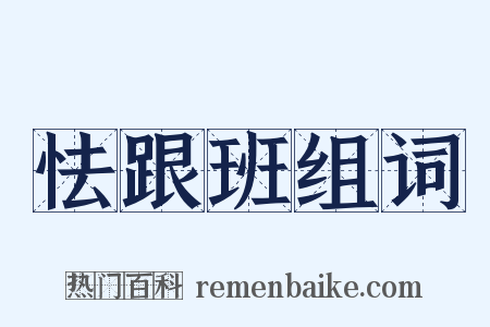 怯跟班组词是什么意思的图片
